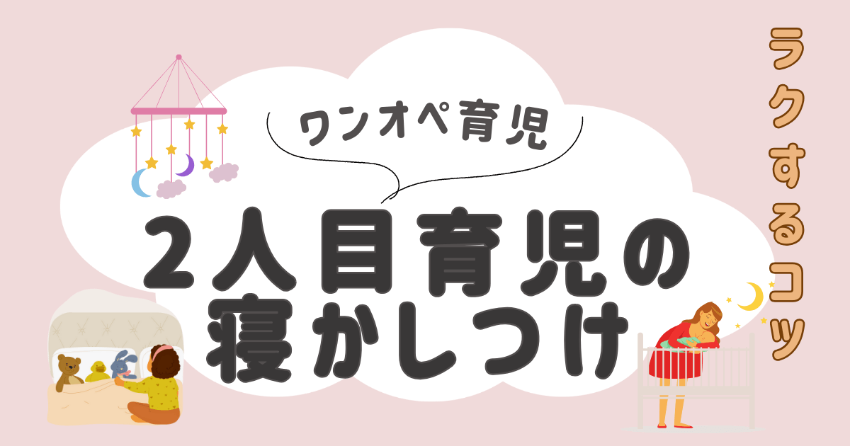 2人目の 寝かしつけ がラクになる！2歳差育児の疲労を減らすコツ